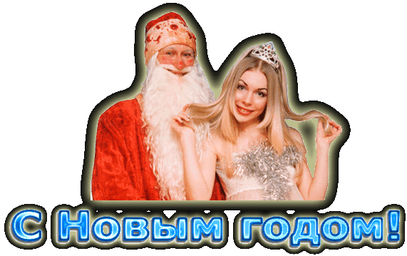 Дед Мороз и Снегурочка ЗДЕСЬ!!!